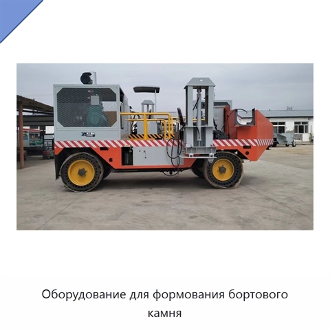 Оборудование для формования бортового камня