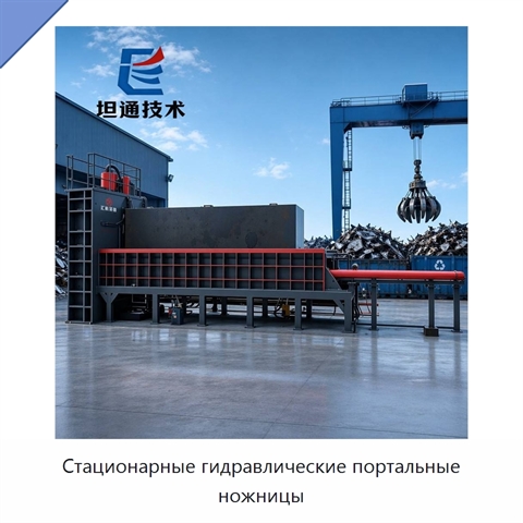 Стационарные гидравлические портальные ножницы