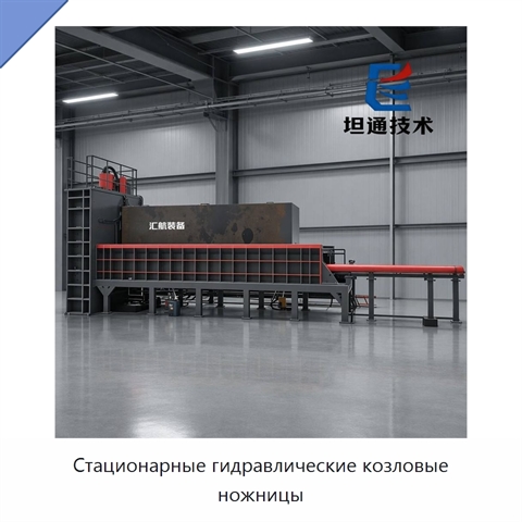 Стационарные гидравлические козловые ножницы