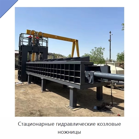 Стационарные гидравлические козловые ножницы
