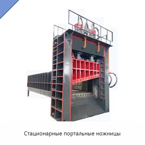 Стационарные портальные ножницы