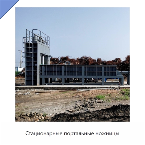 Стационарные портальные ножницы
