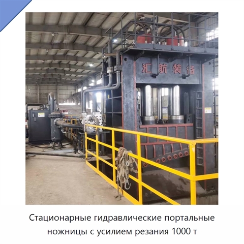 Стационарные гидравлические портальные ножницы с усилием резания 1000 т