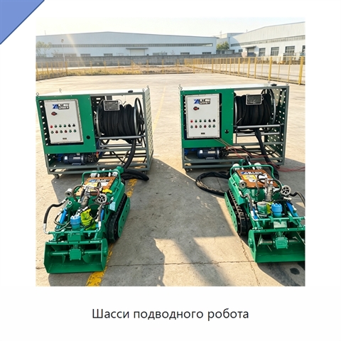 Шасси подводного робота