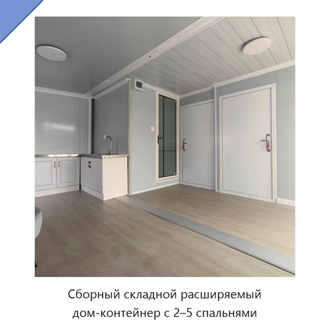 Сборный складной расширяемый дом-контейнер с 2–5 спальнями