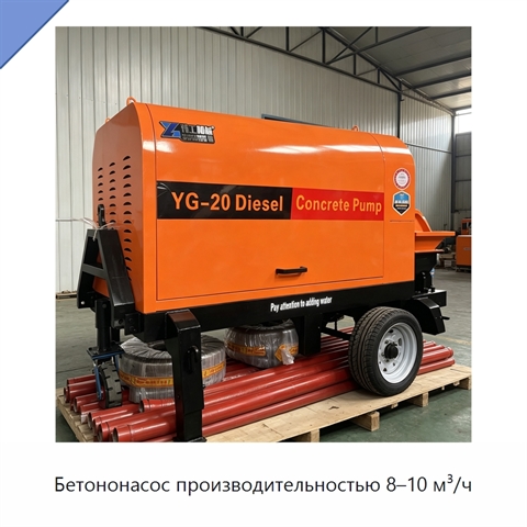 Бетононасос производительностью 8–10 м³/ч