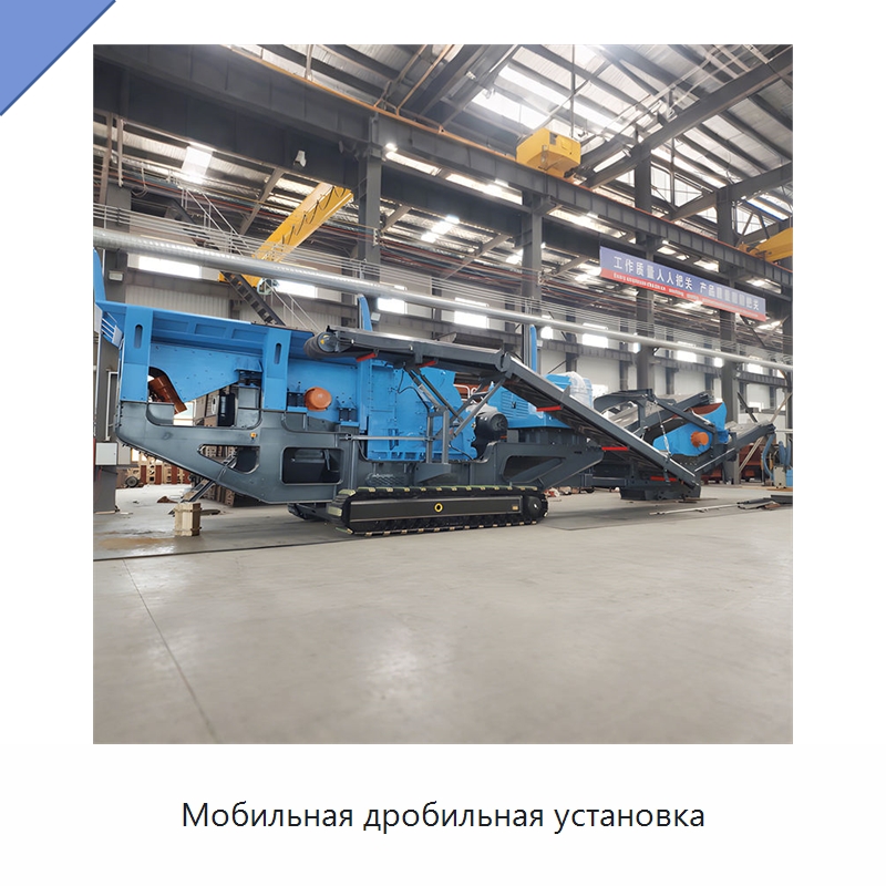 Мобильная дробильная установка — Горнодобывающее оборудование