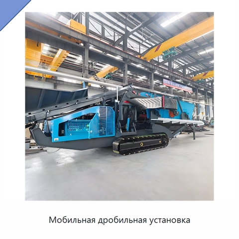 Мобильная дробильная установка