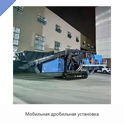 Мобильная дробильная установка