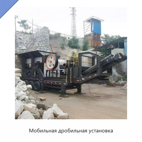 Мобильная дробильная установка