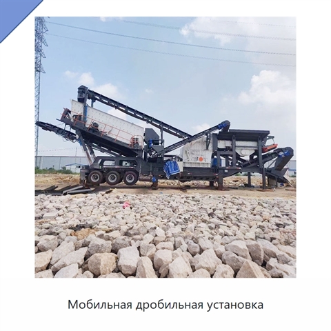 Мобильная дробильная установка