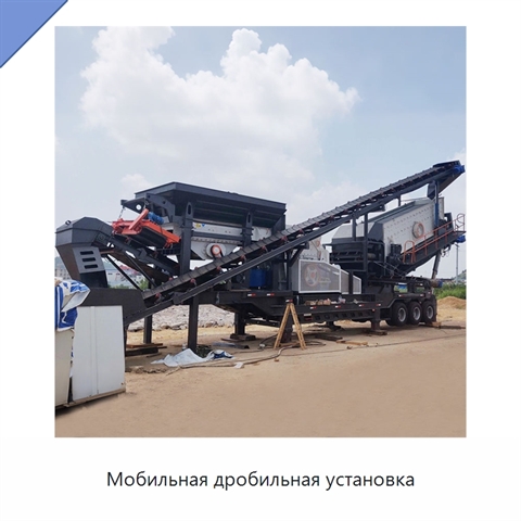 Мобильная дробильная установка
