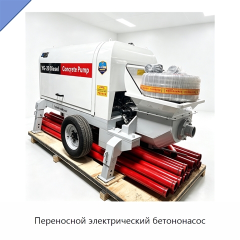 Переносной электрический бетононасос