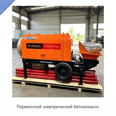 Переносной электрический бетононасос