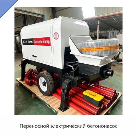 Переносной электрический бетононасос