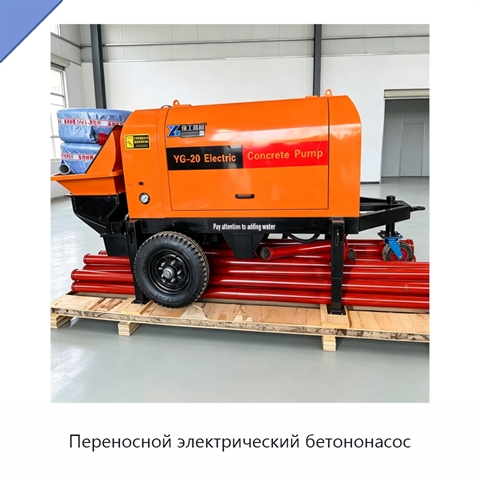 Переносной электрический бетононасос