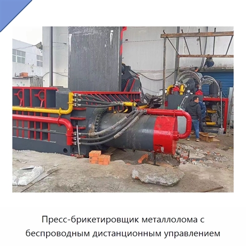 Пресс-брикетировщик металлолома с беспроводным дистанционным управлением