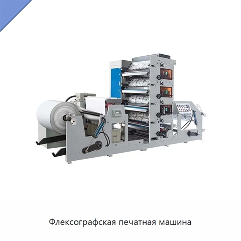 Флексографская печатная машина