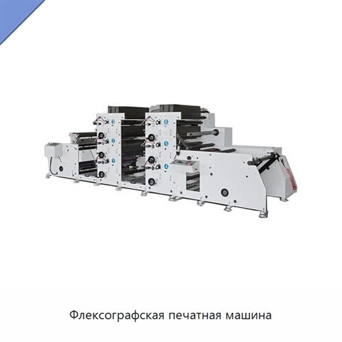 Флексографская печатная машина