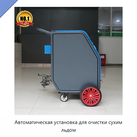 Автоматическая установка для очистки сухим льдом