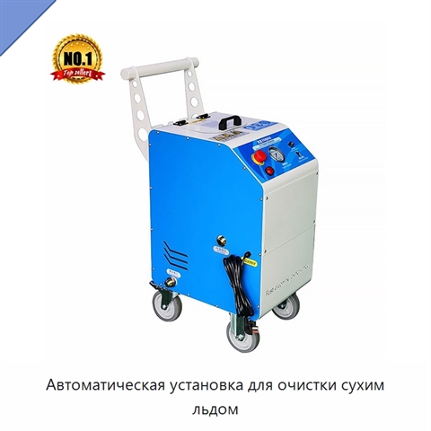 Автоматическая установка для очистки сухим льдом