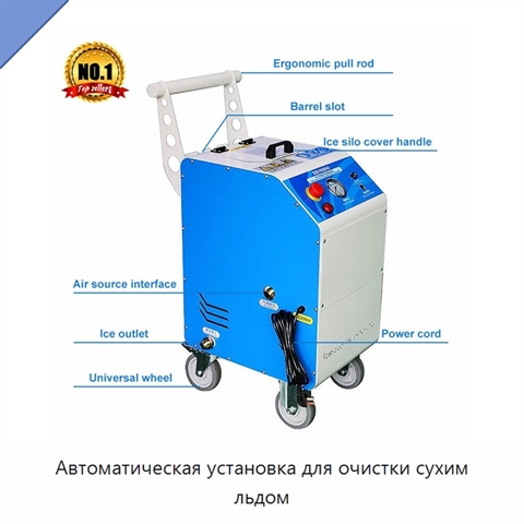 Автоматическая установка для очистки сухим льдом