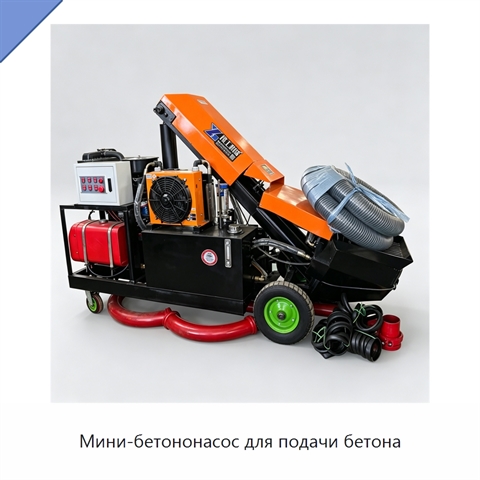 Мини-бетононасос для подачи бетона