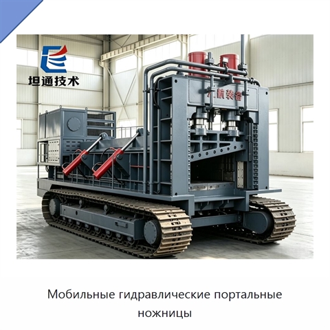Мобильные гидравлические портальные ножницы