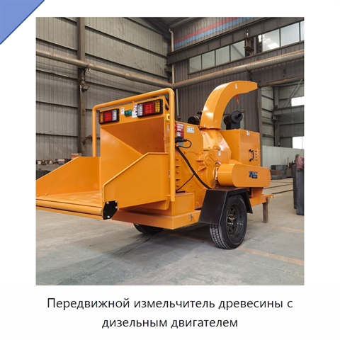 Передвижной измельчитель древесины с дизельным двигателем