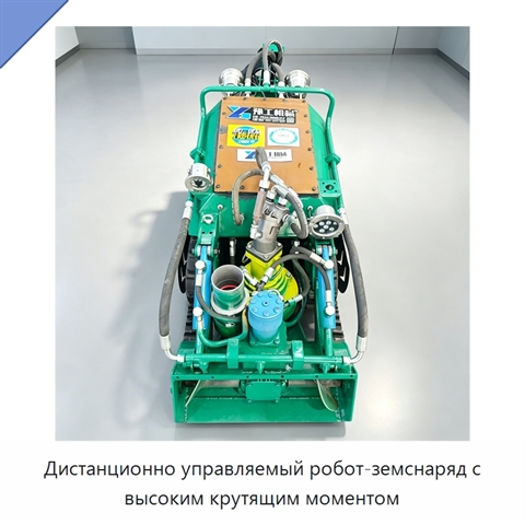 Дистанционно управляемый робот-земснаряд с высоким крутящим моментом