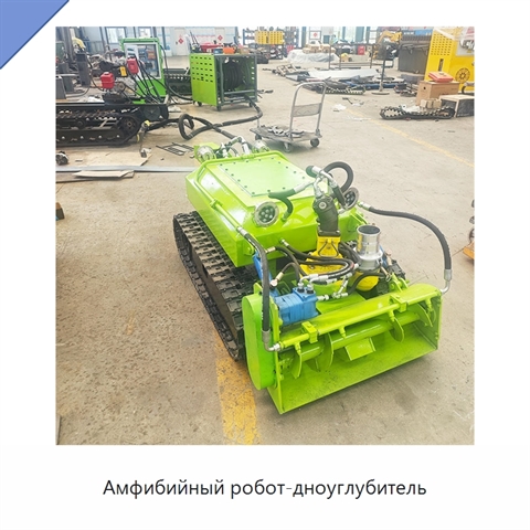 Амфибийный робот-дноуглубитель