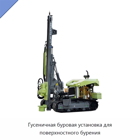 Гусеничная буровая установка для поверхностного бурения