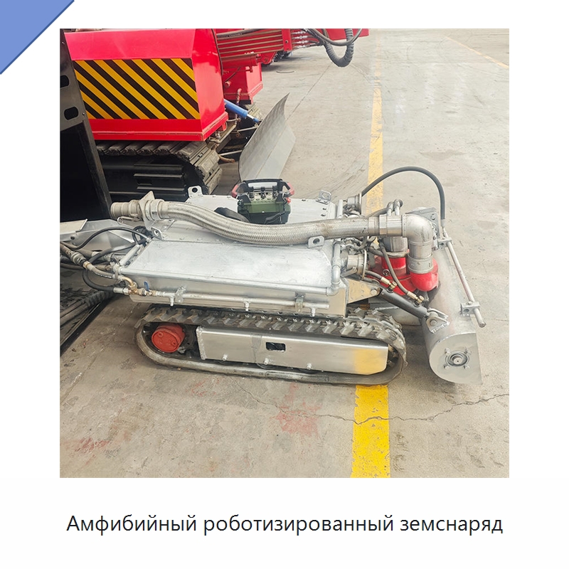 Амфибийный роботизированный земснаряд — Коммунальная техника