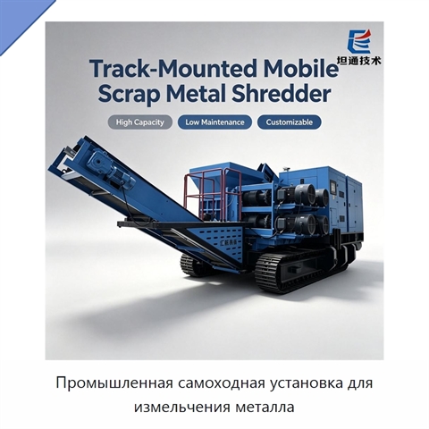 Промышленная самоходная установка для измельчения металла