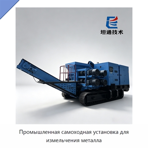 Промышленная самоходная установка для измельчения металла