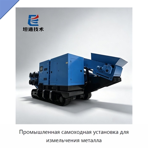 Промышленная самоходная установка для измельчения металла