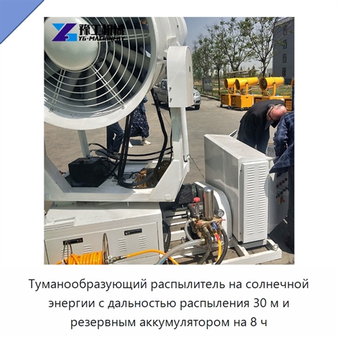 Туманообразующий распылитель на солнечной энергии с дальностью распыления 30 м и резервным аккумулятором на 8 ч