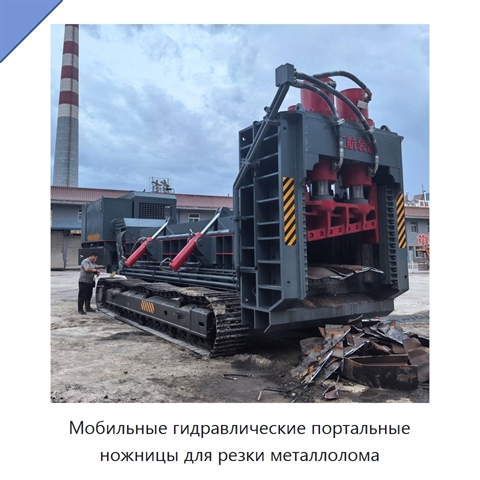 Мобильные гидравлические портальные ножницы для резки металлолома
