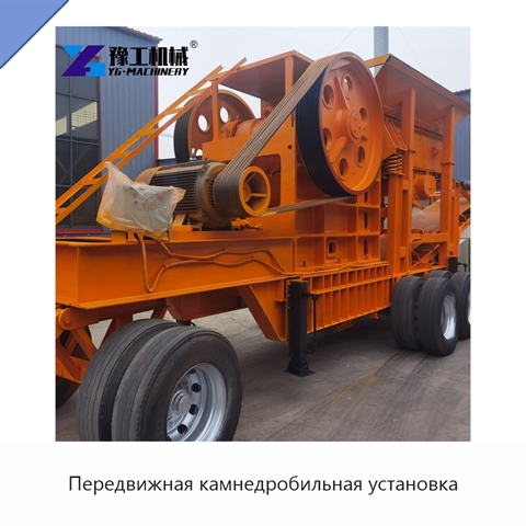 Передвижная камнедробильная установка
