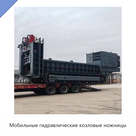 Мобильные гидравлические козловые ножницы