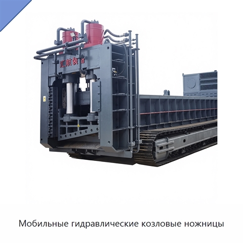 Мобильные гидравлические козловые ножницы