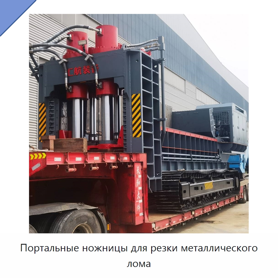 Портальные ножницы для резки металлического лома — Оборудование для переработки металлолома