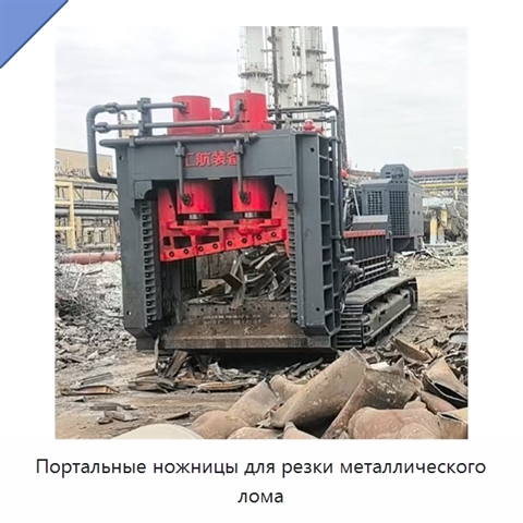 Портальные ножницы для резки металлического лома