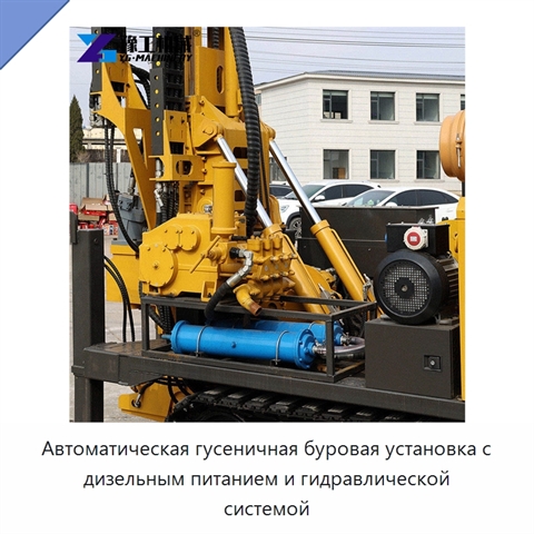 Автоматическая гусеничная буровая установка с дизельным питанием и гидравлической системой
