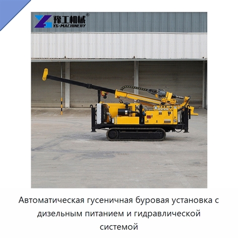 Автоматическая гусеничная буровая установка с дизельным питанием и гидравлической системой