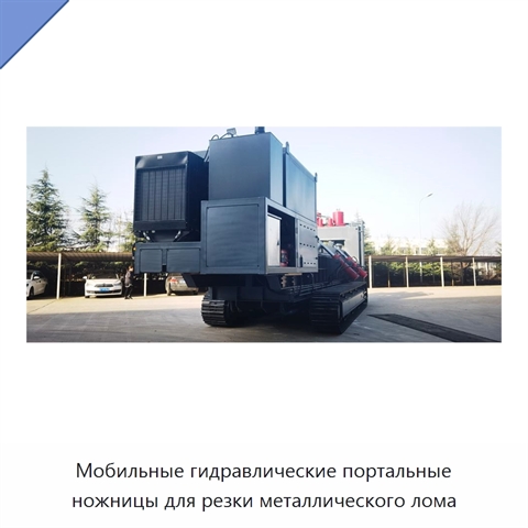 Мобильные гидравлические портальные ножницы для резки металлического лома