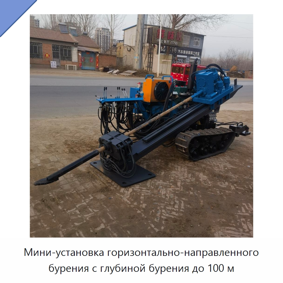 Мини-установка горизонтально-направленного бурения с глубиной бурения до 100 м — Горнодобывающее оборудование