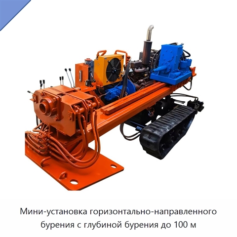 Мини-установка горизонтально-направленного бурения с глубиной бурения до 100 м