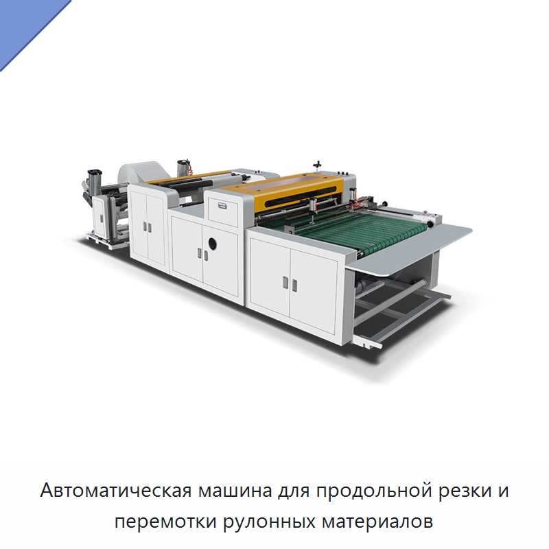 Автоматическая машина для продольной резки и перемотки рулонных материалов — Бумагообрабатывающее оборудование