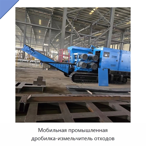 Мобильная промышленная дробилка-измельчитель отходов